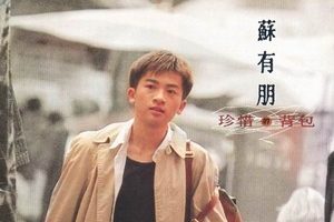 苏有朋1994 – 珍惜的背包-飞碟唱片[WAV+CUE]