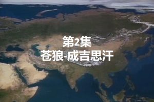 大蒙古帝国系列（2）：苍狼-成吉思汗[日语中字]