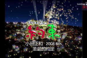 小田和正 圣诞节的约定 2008年[日语中字]