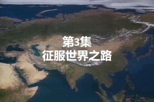 大蒙古帝国系列（3）：征服世界之路[日语中字]