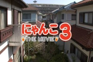 猫咪物语 にゃんこ THE MOVIE 第3季[日语中字]