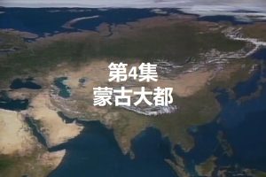 大蒙古帝国系列（4）：蒙古大都[日语中字]