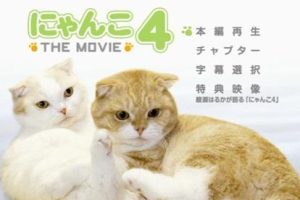 猫咪物语 にゃんこ THE MOVIE 第4季[日语中字]