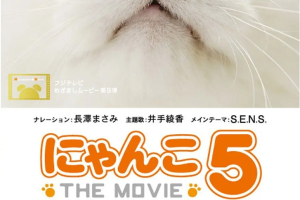 猫咪物语 にゃんこ THE MOVIE 第5季[日语中字]