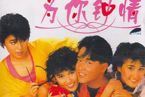 1985香港喜剧爱情片《为你钟情》HD国语中字
