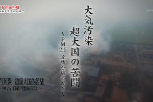 巨龙中国 (4) 雾霾下的呐喊 中国民众与空气污染的搏斗[日语中字]