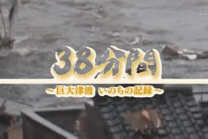 38分钟生命的记录-海啸录像主人公的灾后生活[日语日字]