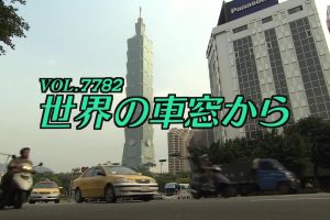 世界车窗之旅（7782）环绕台湾的一周之旅[日语无字]