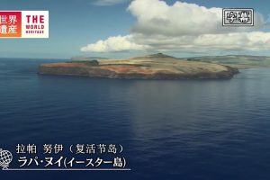 世界遗产 智利 拉帕 努伊国家公园[日语中日双字]