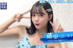 情熱大陆 藤田妮可 [日语中字]