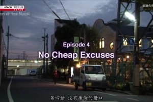 NHK world 与宫崎骏的10年 (4) 没有廉价的借口 [英语中英双字]
