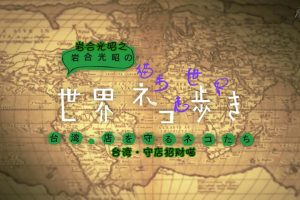 猫步走世界 台湾守店招财貓[日语中日双字]