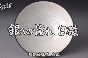 故宫至宝(04) 对银的憧憬 白瓷[日语中日双字]