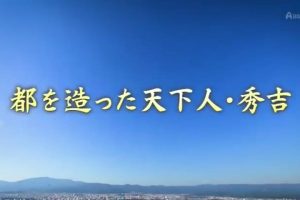 京都ぶらり歴史探訪(06) 都を造った天下人・秀吉 [日语无字]