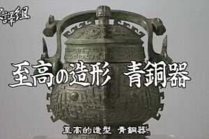 故宫至宝(01) 至高的造型 青铜器[日语中日双字]