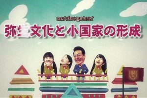 NHK高校讲座 日本史 (02) 弥生文化と小国家の形成[日语中日双字]