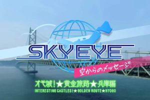 SKY EYE 来自天空的消息 兵库篇 [日语日字]