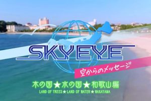 SKY EYE 来自天空的消息 和歌山篇 [日语日字]