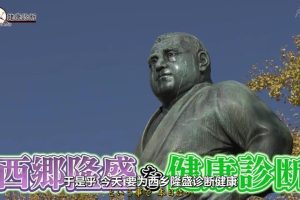 伟人健康 日本初代陆军大将西乡隆盛的减肥大作战[日语中日双字]