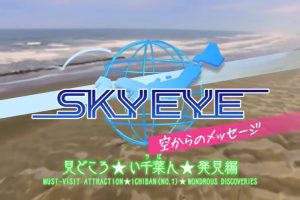 SKY EYE 来自天空的消息 千叶篇 [日语中字]