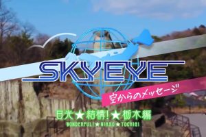 SKY EYE 来自天空的消息 栃木篇 [日语中字]