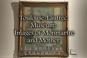 世界美术馆纪行(07)图卢兹-罗特列克博物馆：蒙马特和母亲的形象[英语中字]
