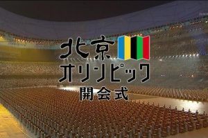 北京奥运会开幕式[日语中字]