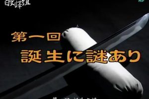 日本刀(1)诞生之谜[日语中字]