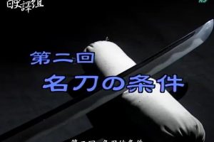 日本刀(2)名刀的条件[日语中字]