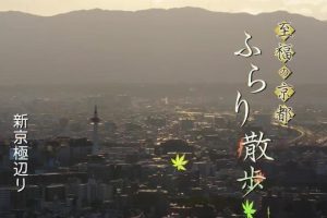 京都ぶらり歴史探訪(20) 至福の京都ふらり散歩～新京極辺り [日语无字]