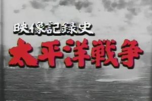映像记录史~太平洋战争[日语日字]