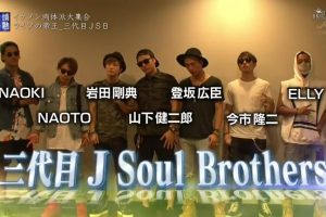 情热大陆 三代目 J Soul Brothers [日语中字]