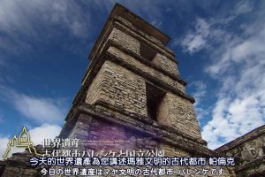 世界遗产 古代玛雅王所沉眠的金字塔[日语中日双字]