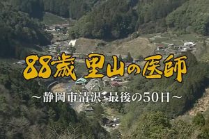 88岁退休的日本乡村医生 离开前的50天[日语无字]