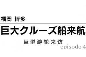 纪实72小时系列 福冈博多 巨型游轮来访[日语中字]