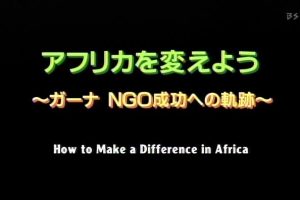 改变非洲 加纳NGO成功之路 [日语日字]