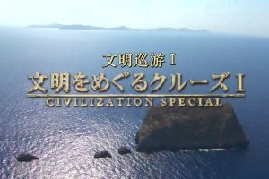 世界遗产 文明巡游Ⅰ 爱琴海 欧洲起源之海[日语中日双字]