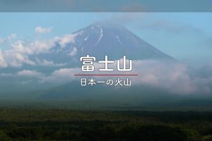 日本百名山系列 富士山[日语中日双字]