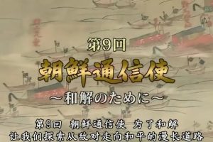 日本与朝鲜半岛两千年(09) 朝鲜通信使~为了和解[日语中字]