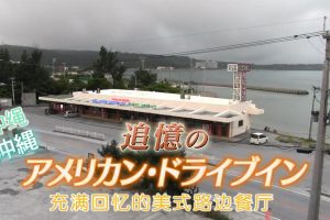 纪实72小时 冲绳 充满回忆的美式路边餐厅[日语中字]