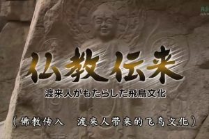 日本与朝鲜半岛两千年(03) 佛教传来~渡来人带来的飞鸟文化[日语中字]