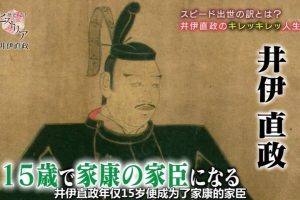 历史秘话 平步青云的井伊直政 人生五大高光时刻[日语中日双字]