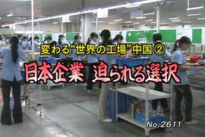 世界工厂 中国的变化(2) 日本企业无奈的选择[日语日字]