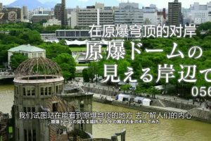 纪实72小时 在原爆穹顶的对岸[日语中日双字]