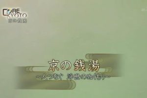 京都ぶらり歴史探訪(09) 京の銭湯～人つなぐ 浮世のぬくもり～ [日语无字]