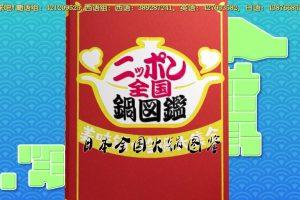 日本全国火锅图鉴[日语中字]