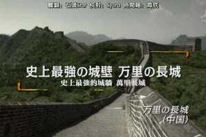 世界遗产 史上最强的城墙 万里长城[日语中日双字]