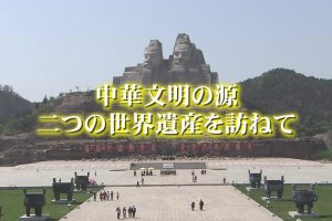 中国神秘纪行 第二季 01 探索旧王朝的起点 河南[日语日字]