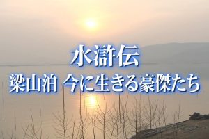 中国神秘纪行 第二季 12 水浒传之梁山泊的世界[日语日字]