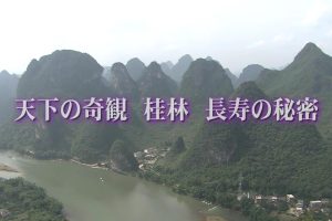 中国神秘纪行 第二季 07 天下奇观桂林山水 长寿的秘密[日语日字]